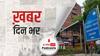 ख़बर दिन भर | पश्चिम बंगाल सहित 5 राज्यों में कब होंगे विधानसभा चुनाव? कार्यक्रम तय करने के लिए EC की होगी अहम बैठक | February 24, 2021