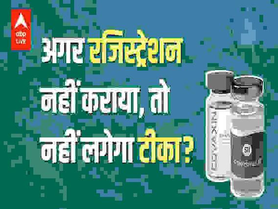 Corona Vaccination पर जरूरी जानकारी : अगर नहीं कराया है Registration, तो क्या नहीं लगेगा टीका? 