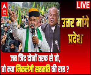 जब जिद दोनों तरफ से हो, तो क्या निकलेगी सहमति की राह? | Uttar Maange Pradesh