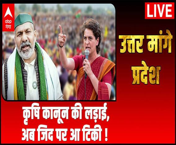 कृषि कानून की लड़ाई, अब जिद पर आ टिकी ! | Uttar Maange Pradesh | ABP Ganga 