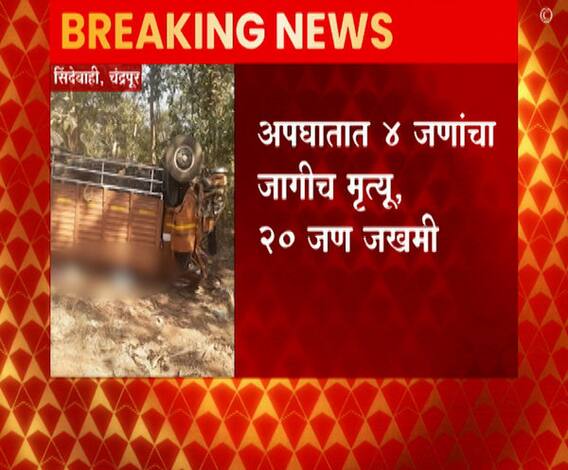 Chandrapur Accident | चंद्रपूरच्या सिंदेवाहीत लग्नाचं वऱ्हाड घेऊन जाणाऱ्या टेम्पोचा भीषण अपघात
