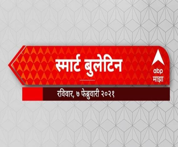 Smart Bulletin | स्मार्ट बुलेटिन | महत्त्वाच्या दहा बातम्या | 07 फेब्रुवारी 2021 रविवार | ABP Majha
