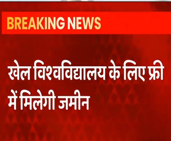 Meerut Sports University के लिए फ्री में मिलेगी जमीन | UPNews 