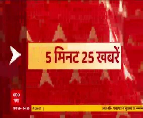 दोपहर तक की बड़ी खबरें | 5 Min 25 News | Top Headlines | 18 February 