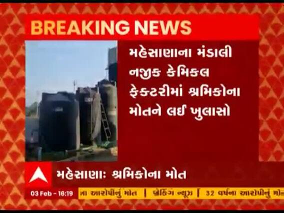 Mehsana ના મંડાલી નજીક કેમિકલ ફેક્ટરીમાં શ્રમિકોના મોતને લઇને શું થયો મોટો ખુલાસો?