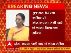 નવી દિલ્હીઃ ગુજરાત કેડરના અધિકારી એસ.અર્પણા નાણા વિભાગના સચિવ બની શકે છે