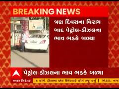 ત્રણ દિવસના વિરામ બાદ ફરી વધ્યા પેટ્રોલ ડીઝલના ભાવ, જાણો કેટલે પહોંચ્યા ભાવ?