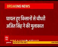 BJP नेताओं से विवाद गरमायाः घायल किसानों से मिले चौधरी अजित सिंह | Breaking News