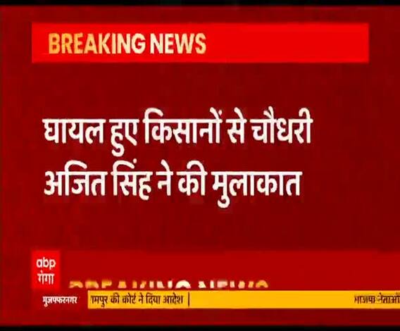 BJP नेताओं से विवाद गरमायाः घायल किसानों से मिले चौधरी अजित सिंह | Breaking News