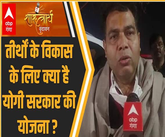 शास्त्रार्थ 2021: तीर्थों के विकास के लिए क्या है योगी सरकार की योजना ?| Shrikant Sharma | ABP Ganga