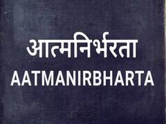 ઓક્સફર્ડ ડિક્શનરીએ 'આત્મનિર્ભરતા'ને હિંદી વર્ડ ઓફ ધ યર 2020 જાહેર કર્યો, જુઓ વીડિયો
