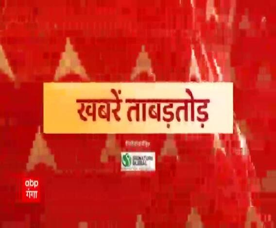 ख़बरें ताबड़तोड़ः देश और प्रदेश की ख़बरें फटाफट अंदाज में | Khabarein Tabadtod | ABP Ganga 