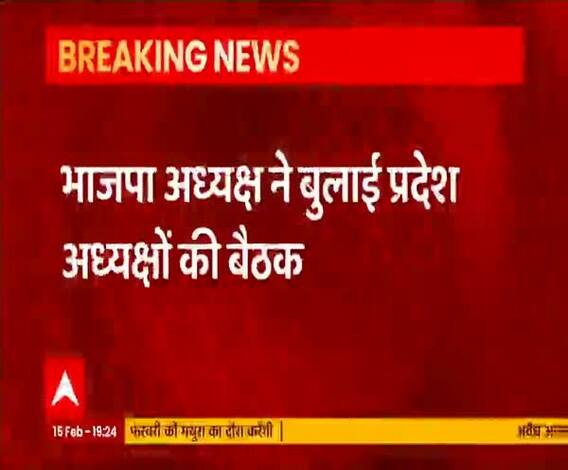 JP Nadda ने बुलाई BJP की बड़ी बैठक, PM Narendra Modi करेंगे संबोधित | ABP Ganga 