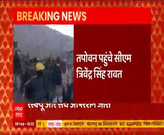 तपोवन पहुंचे CM Trivendra Singh Rawat, रेस्क्यू ऑपरेशन का लिया जायजा | Uttarakhand Glacier Tragedy 