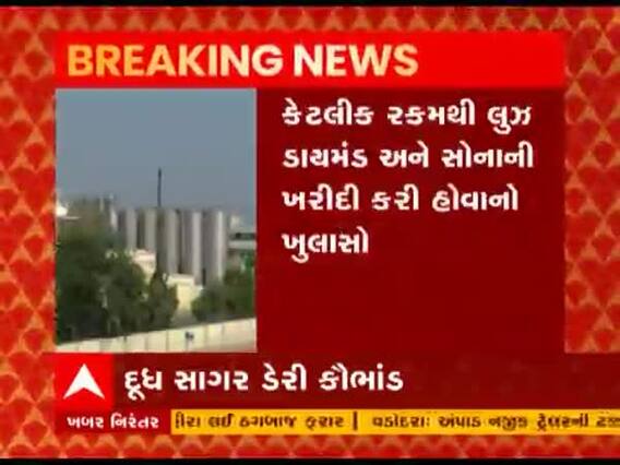 હવે દૂધસાગર ડેરી બોનસ કૌભાંડમાં CID ક્રાઇમ કોની કરશે પૂછપરછ?