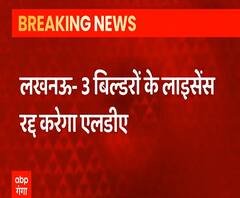 LDA की बड़ी कार्रवाई, 3 बिल्डरों के लाइसेंस होंगे रद्द | Shipra | Indus| Tulsiyani | ABP Ganga