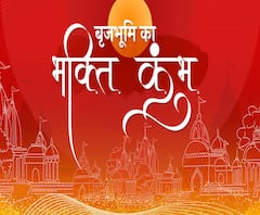 बृजभूमि का भक्ति कुंभ: शास्त्र और शस्त्र का अनूठा संगम | Mathura 