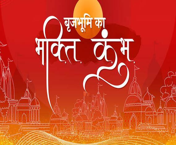 बृजभूमि का भक्ति कुंभ: शास्त्र और शस्त्र का अनूठा संगम | Mathura 