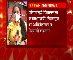 Coronaच्या प्रादुर्भावामुळे विधानसभा अध्यक्षपदाची निवडणूक अर्थसंकल्पीय अधिवेशनात घेण्याची शक्यता कमी