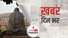 लोकसभा में पारित हुआ जम्मू कश्मीर पुनर्गठन संशोधन विधेयक | खबर दिनभर | February 13, 2021