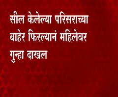 Mumbai Coronavirus | पवईत हाय रिस्क कॉन्टॅक्टमधील महिलेविरोधात गुन्हा 