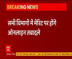 यूपी में अब मेरिट पर होंगे ऑनलाइन तबादले | UPNews 