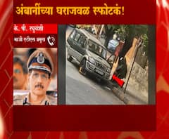 Explosives near Ambani's House | या परिसरात जिलेटिन पोहोचणं गंभीर बाब : माजी ATS प्रमुख केपी रघुवंशी