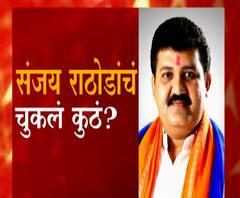Sanjay Rathod Resignation | संजय राठोड यांचं चुकलं कुठे? Special Report 