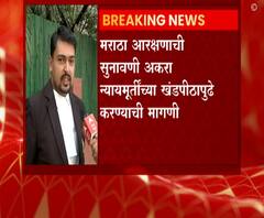 मराठी आरक्षणाची सुनावणी 11 न्यायमूर्तींच्या खंडपीठापुढे करण्याची मागणी, सर्वोच्च न्यायालयात नवी याचिका