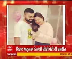 ਵਿਰਾਟ ਅਨੁਸ਼ਕਾ ਨੇ ਸਾਂਝੀ ਕੀਤੀ ਬੇਟੀ ਦੀ ਤਸਵੀਰ