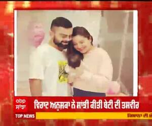 ਵਿਰਾਟ ਅਨੁਸ਼ਕਾ ਨੇ ਸਾਂਝੀ ਕੀਤੀ ਬੇਟੀ ਦੀ ਤਸਵੀਰ