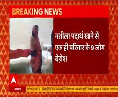 नशीला पदार्थ खाने से एक ही परिवार के 9 लोग बेहोश, दो लोगों की हालत गंभीर | Sonbhadra 