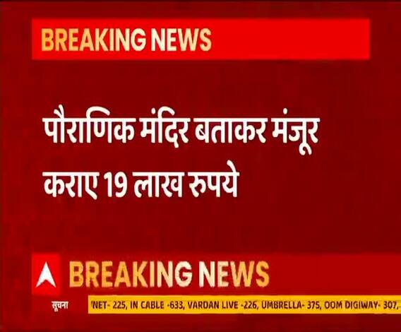 हनुमान मंदिर के नाम पर 19 लाख का फर्जीवाड़ा, पौराणिक बताकर मंजूर कराए 19 लाख रूपए। 