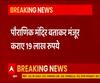 हनुमान मंदिर के नाम पर 19 लाख का फर्जीवाड़ा, पौराणिक बताकर मंजूर कराए 19 लाख रूपए।