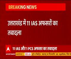 Uttarakhand में 11 IAS अफसरों का तबादला, पौड़ी के डीएम हटाए गए | ABP Ganga