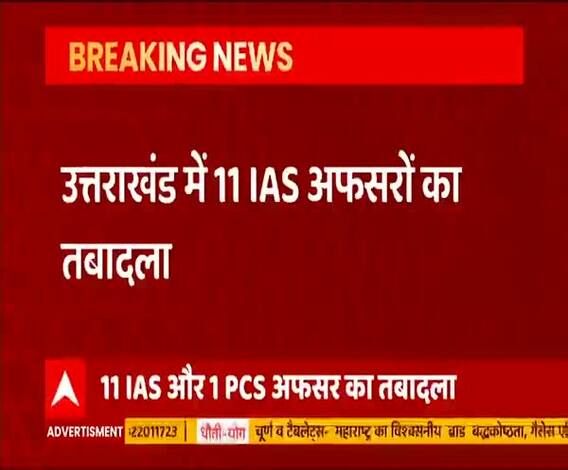 Uttarakhand में 11 IAS अफसरों का तबादला, पौड़ी के डीएम हटाए गए | ABP Ganga
