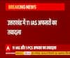 Uttarakhand में 11 IAS अफसरों का तबादला, पौड़ी के डीएम हटाए गए | ABP Ganga