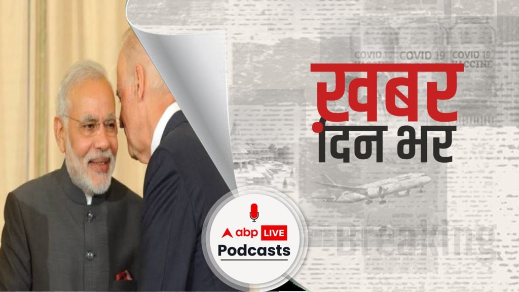 ख़बर दिन भर | प्रधानमंत्री मोदी ने अमेरिकी राष्ट्रपति जो बाइडेन से की बात, इस मुद्दे पर हुई चर्चा | February 09, 2021