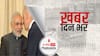 ख़बर दिन भर | प्रधानमंत्री मोदी ने अमेरिकी राष्ट्रपति जो बाइडेन से की बात, इस मुद्दे पर हुई चर्चा | February 09, 2021
