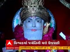 Ahmedabad : આજે વિશ્વકર્મા જયંતિ, રાણીપ સ્થિત વિશ્વકર્મા મંદિર ખાતે થશે ઉજવણી