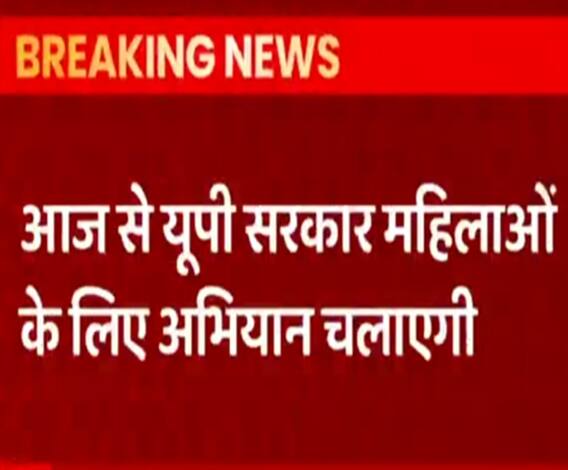 UP Government महिलाओं के लिए आज से शुरू करने जा रही है ये अभियान