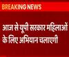 UP Government महिलाओं के लिए आज से शुरू करने जा रही है ये अभियान