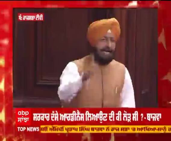  Partap Singh Bajwa ਦੀ ਖੇਤੀ ਕਾਨੂੰਨ ਨੂੰ ਲੈ ਕੇ ਰਾਜ ਸਭਾ 'ਚ ਧਮਾਕੇਦਾਰ ਸਪੀਚ 