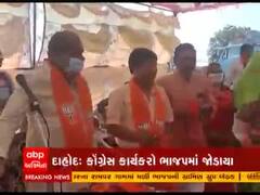 Dahod: દેવગઢબારીયામાં બે ગામના કોગ્રેસના કાર્યકરો ભાજપમાં જોડાયા, જુઓ વીડિયો 