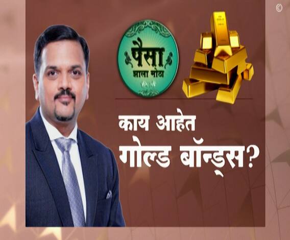 Paisa Zala Mota | पैसा झाला मोठा | काय आहेत गोल्ड बॉन्ड्स?