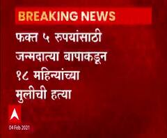 फक्त पाच रुपयांसाठी जन्मदात्याने घेतला लेकीचा जीव, अवघ्या 18 महिन्याच्या मुलीची बापाकडून हत्या