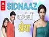 SIDNAAZ के गाने Habit की रिलीज पर बोलीं shreya ghoshal, Sidharth और Shehnaaz पर कही बड़ी बातें