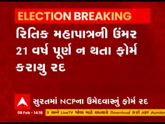 Surat ના વોર્ડ નંબર 29ના NCPના ઉમેદવાર રિતિક મહાપાત્રનું ફોર્મ રદ, જુઓ વીડિયો 