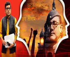 যুক্তি-তক্কো : প্রস্তাব: (পর্ব ২) “জয় শ্রীরাম ধ্বনি উঠল নেতাজির জন্মদিনে, বঙ্গবাসীর আবেগ বিজেপি উঠতে পারেনি চিনে।