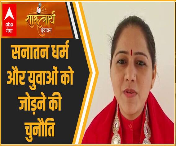 शास्त्रार्थ 2021: सनातन धर्म से युवाओं को जोड़ने में आ रही हैं क्या चुनौतियां ? | Anand Giri | Hemlata 